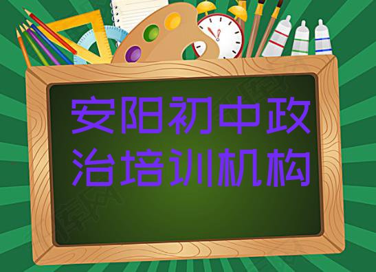 十大11月安阳殷都区初中政治培训班哪家排名好一点排行榜