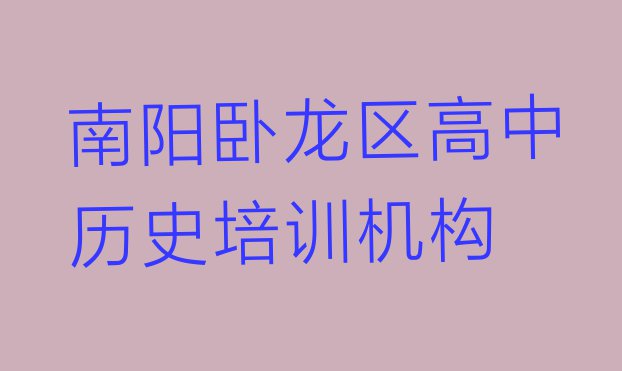 十大11月南阳高中历史培训班十大排名(南阳卧龙区高中历史培训名称大全)排行榜