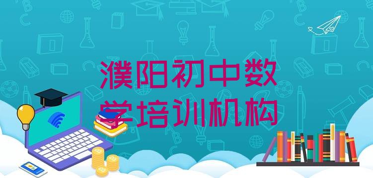 十大2024年濮阳华龙区培训初中数学多少费用排行榜