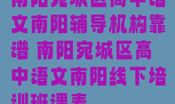 十大南阳宛城区高中语文南阳辅导机构靠谱 南阳宛城区高中语文南阳线下培训班课表排行榜