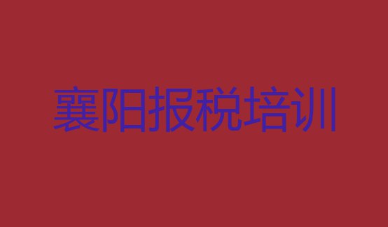 十大2024年襄阳财税培训班一般学多久排行榜