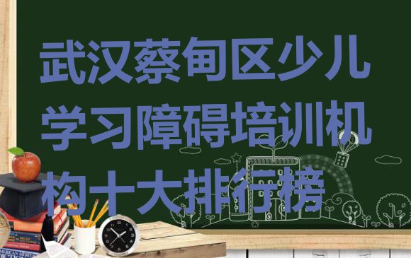 十大武汉蔡甸区少儿学习障碍培训机构十大排行榜排行榜