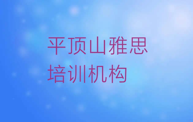 十大2024年平顶山新华区雅思培训在什么地方比较好(平顶山新华区雅思周末班价格)排行榜