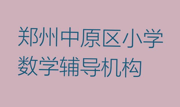 郑州中原区小学数学辅导机构”