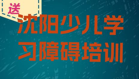 十大沈阳沈北新区少儿学习障碍培训机构线下培训 沈阳沈北新区学少儿学习障碍去哪里比较好排行榜