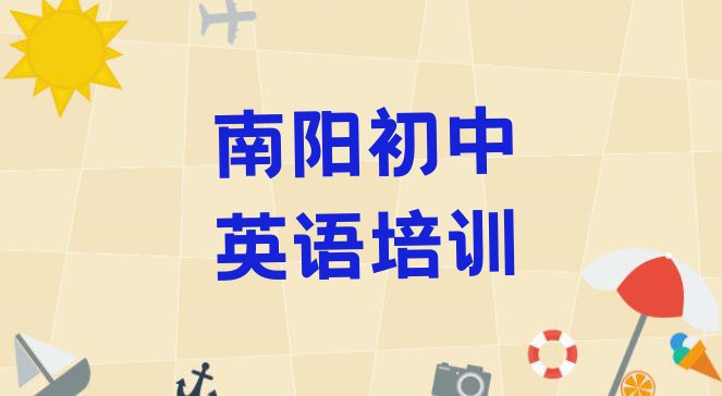 十大南阳卧龙区初中英语哪里有正规的初中英语培训学校(南阳卧龙区学初中英语到哪学)排行榜