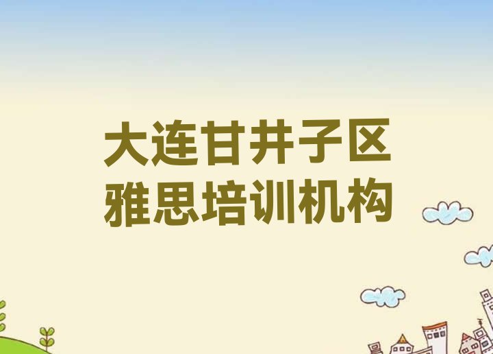 十大11月大连雅思培训学校哪家好一点(大连甘井子区哪个雅思培训机构好)排行榜