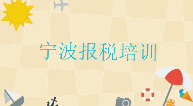 十大宁波财税培训机构排行榜 宁波镇海区财税培训班有哪些排行榜