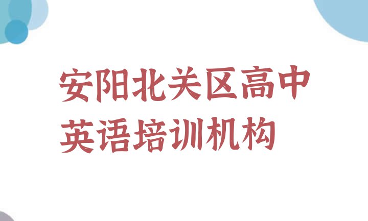 十大前十安阳高中英语培训班 推荐一览排行榜