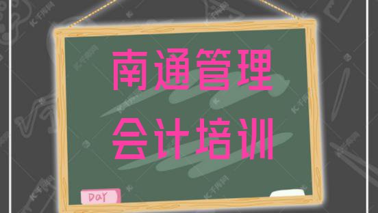 十大2024年南通通州区管理会计培训需要多少学费排行榜