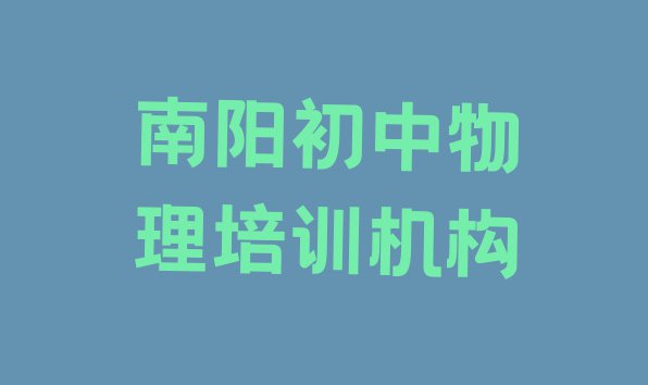 十大11月南阳卧龙区初中物理哪里的初中物理培训学校好排名排行榜