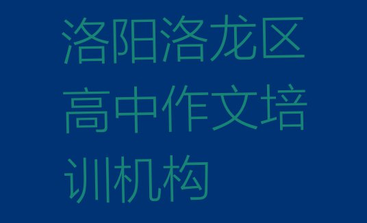 十大洛阳洛龙区哪个高中作文培训学校好排行榜