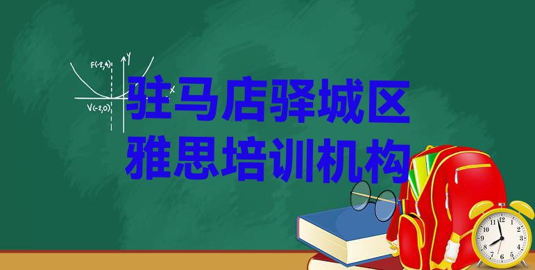 十大11月驻马店驿城区雅思培训学校排名前十排行榜