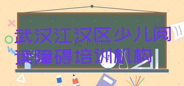 武汉江汉区少儿阅读障碍培训机构 武汉江汉区少儿阅读障碍培训班报名费多少”