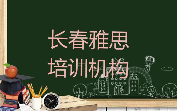 11月长春宽城区雅思比较不错的雅思培训机构有哪些学校好一点”