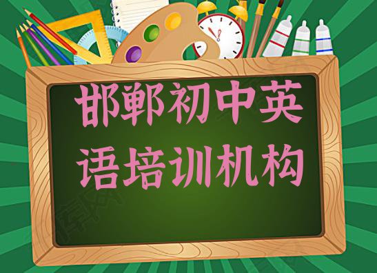 邯郸复兴区初中英语要学多久才能学会排名一览表”