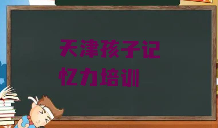 十大天津沿庄镇孩子记忆力培训班要多少钱一排行榜