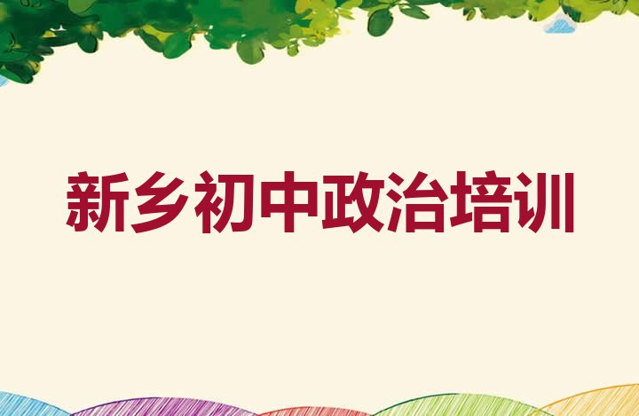 新乡市正规初中政治班有哪些名单更新汇总”