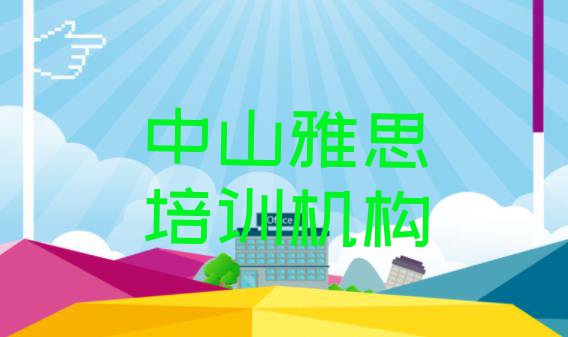 2024年中山雅思速成班学费多少”