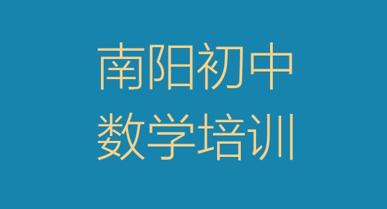 十大南阳卧龙区初中数学培训班收费价格表格(南阳卧龙区初中数学集中培训班有用吗现在多少钱)排行榜