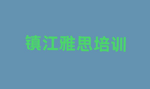 十大镇江京口区雅思培训学校有什么专业 镇江京口区雅思培训课件排行榜