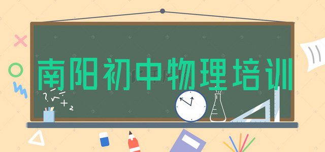 十大南阳初中物理培训学校学费多少一(南阳卧龙区初中物理培训课程多少钱一个月)排行榜