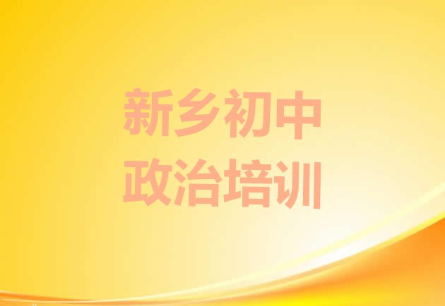 十大有排名的新乡初中政治培训机构 新乡卫滨区在职初中政治培训排名前十大排行榜