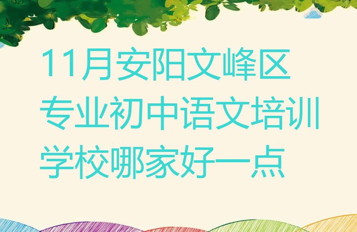 十大11月安阳文峰区专业初中语文培训学校哪家好一点排行榜