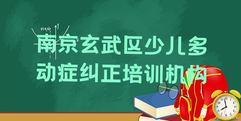 十大南京玄武区少儿多动症纠正培训学校一节课多少钱 南京玄武区学少儿多动症纠正的学校哪个好排行榜