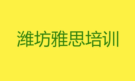 十大潍坊寒亭区雅思培训学校怎么找(潍坊寒亭区学雅思大概多少学费)排行榜