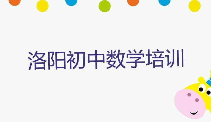 十大2024年洛阳前十名初中数学培训机构排行榜 洛阳瀍河回族区初中数学培训价格表排行榜