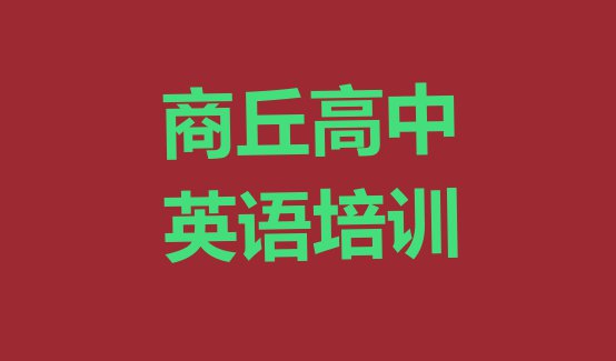 十大2024年商丘梁园区高中英语商丘梁园区培训学校有多好 商丘梁园区高中英语商丘梁园区培训学校校区排行榜