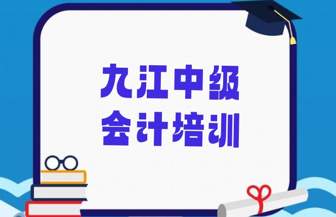 十大九江学中级会计培训班学费多少 九江靠谱的中级会计机构排行榜