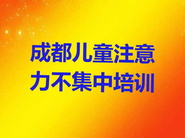 十大11月成都儿童注意力不集中培训班排名前十排行榜