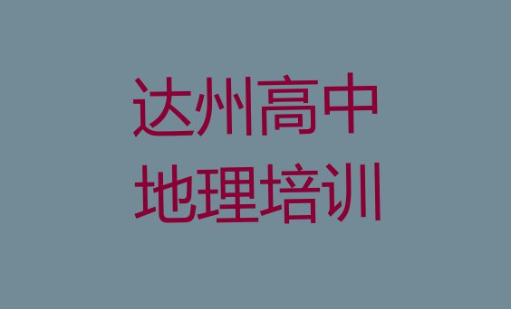 2024年达州达川区高中地理培训哪个比较可靠好”