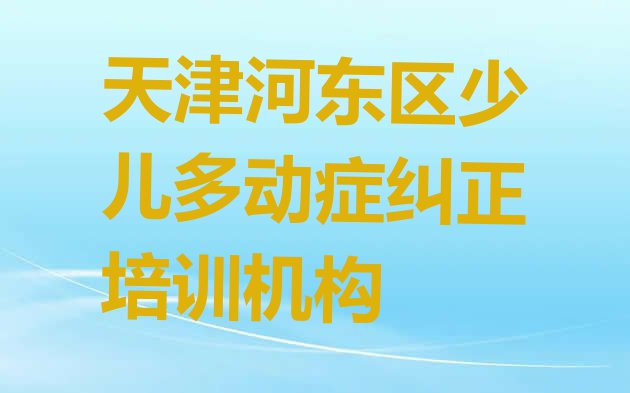 天津河东区少儿多动症纠正学少儿多动症纠正便宜的学校”