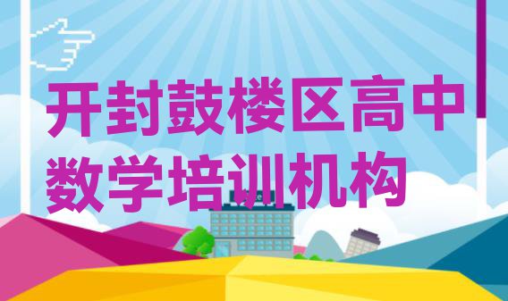 11月开封鼓楼区高中数学学多久能出师”