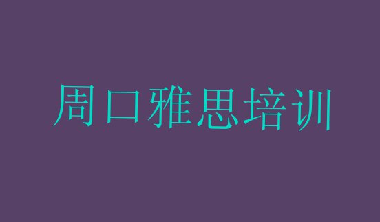 十大周口川汇区雅思专业培训学校排行榜前十名(周口川汇区雅思培训哪家便宜)排行榜