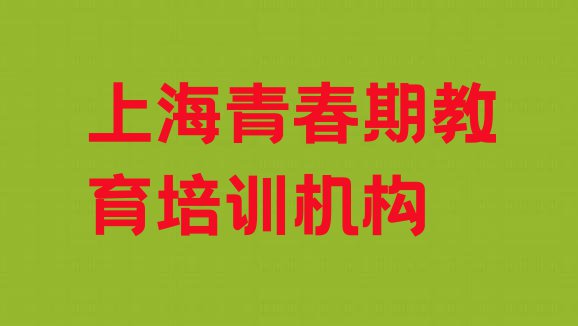 11月上海十大青春期教育培训机构排名排名排名前五”