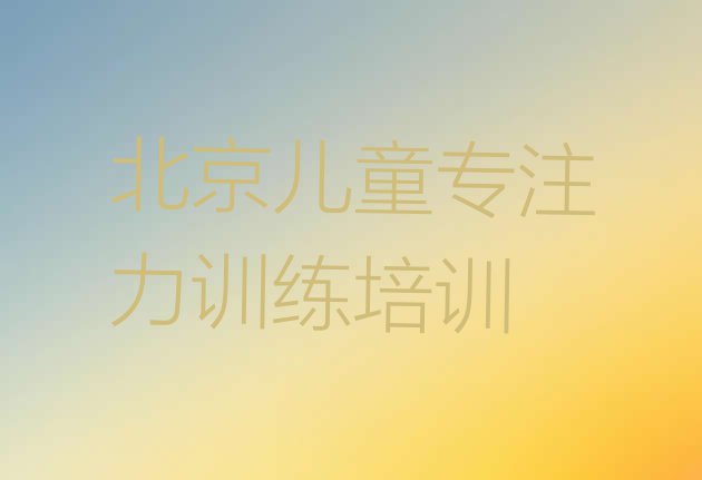 十大11月北京东城区儿童专注力训练北京网上辅导机构哪家好排名一览表排行榜