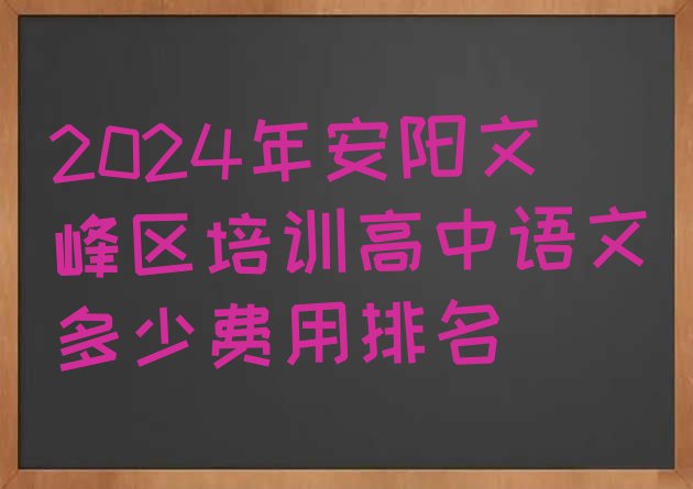 2024年安阳文峰区培训高中语文多少费用排名”