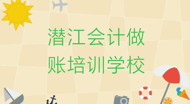 2024年潜江会计做账培训要多久时间完成(潜江会计做账培训学校学费多少一)”