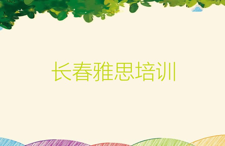 十大长春雅思辅导机构前十名排名top10排行榜