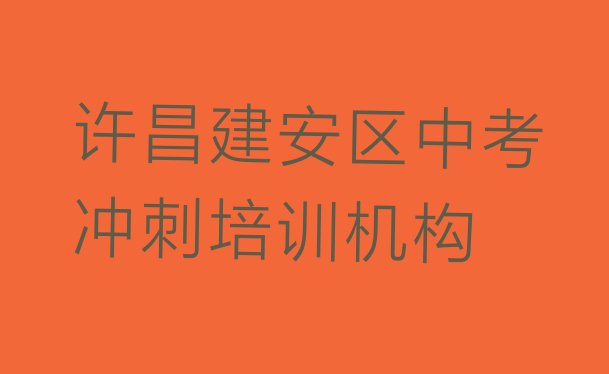 十大许昌建安区有没有学中考冲刺的学校(许昌建安区中考冲刺培训班一般要多少钱)排行榜