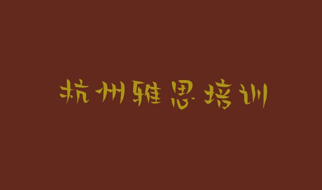 11月杭州龙门镇雅思培训价格多少钱一个月排名前五”