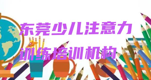 十大2024年东莞少儿注意力训练东莞培训中心课程排行榜