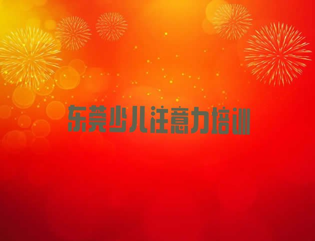 11月东莞孩子学习能力比较火的培训课程排名前十”