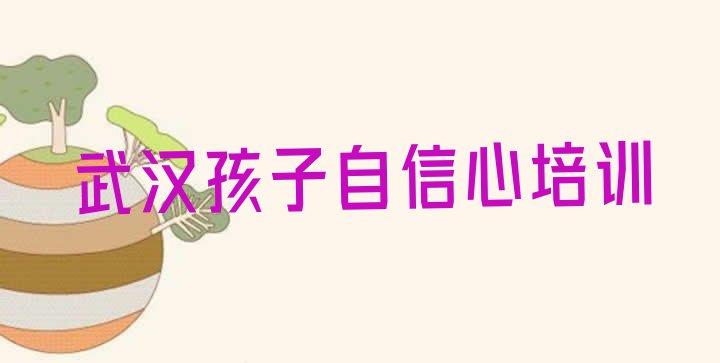 武汉黄陂区多少钱孩子自信心培训班要 武汉黄陂区孩子自信心培训网络在线课程”