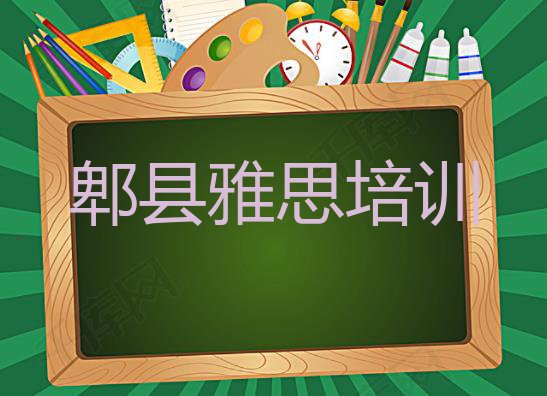 11月郫县雅思培训学校哪家强(郫县雅思报培训班有用吗)”