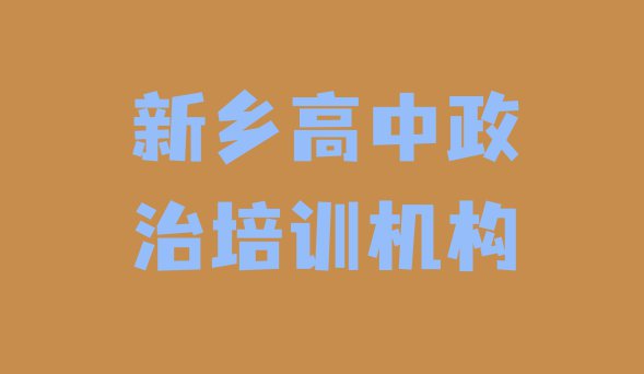 十大新乡红旗区高中政治教育培训哪个口碑好排行榜